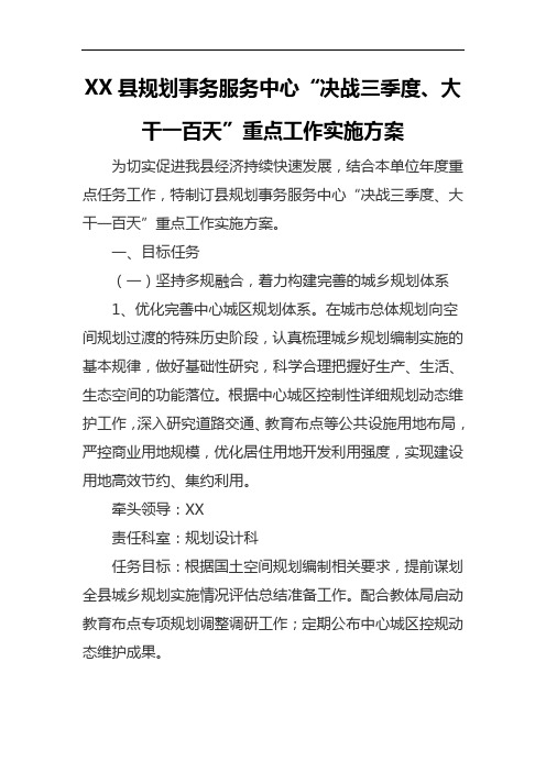 XX县规划事务服务中心“决战三季度、大干一百天”重点工作实施方案