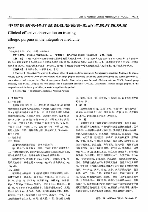 中西医结合治疗过敏性紫癜肾炎的临床疗效观察