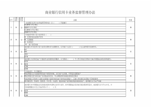 商业银行信用卡业务监督管理办法试题