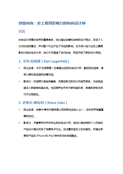 创意时尚：史上最具影响力的时尚设计师