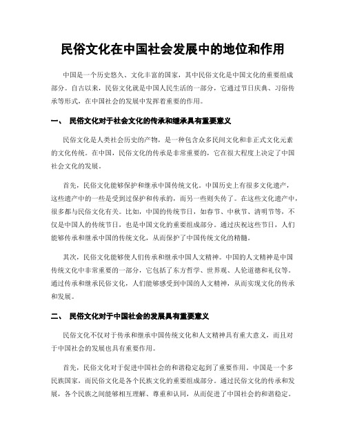 民俗文化在中国社会发展中的地位和作用