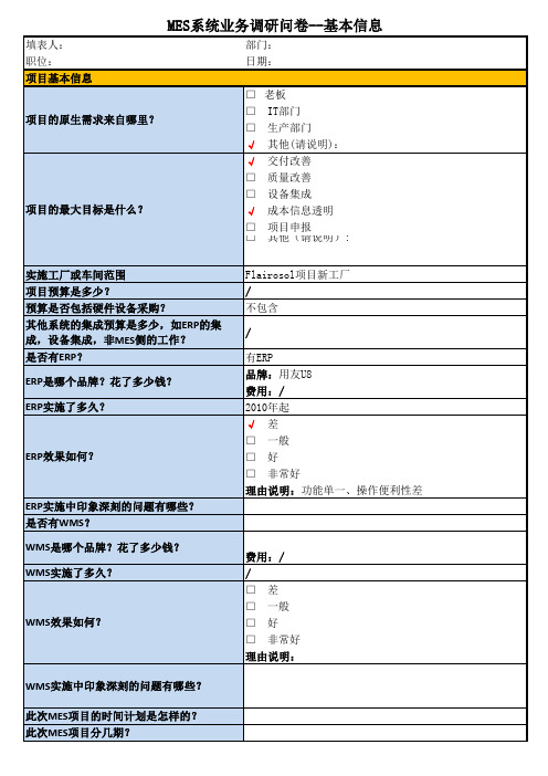 MES系统业务调研问卷