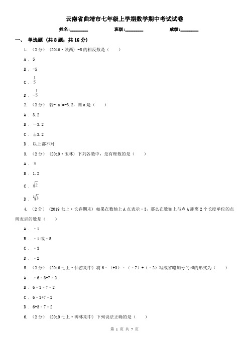云南省曲靖市七年级上学期数学期中考试试卷