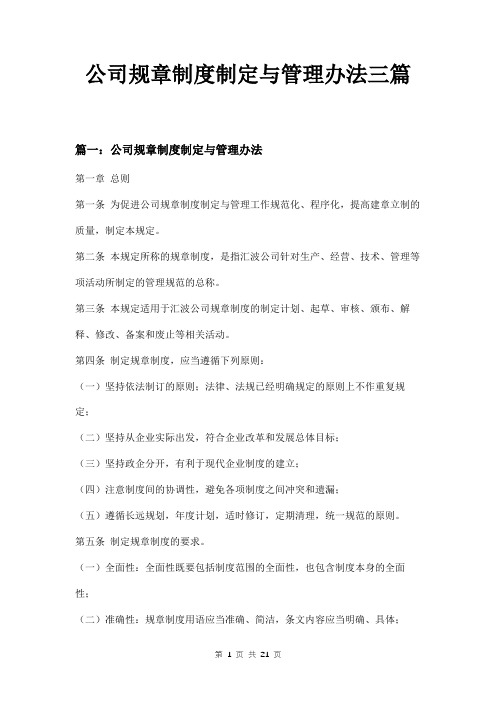 公司规章制度制定与管理办法三篇