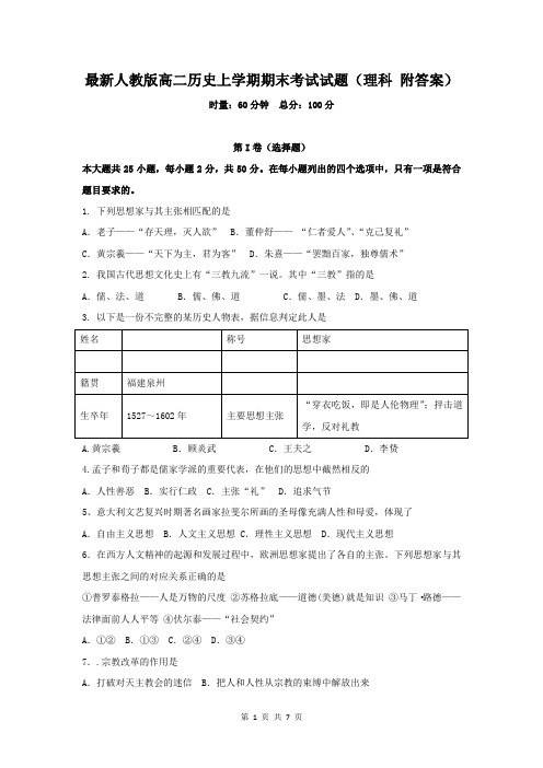 最新人教版高二历史上学期期末考试试题(理科 附答案)