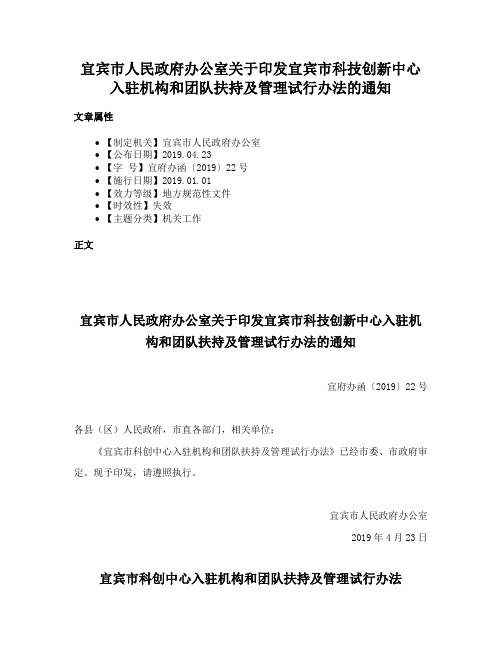 宜宾市人民政府办公室关于印发宜宾市科技创新中心入驻机构和团队扶持及管理试行办法的通知