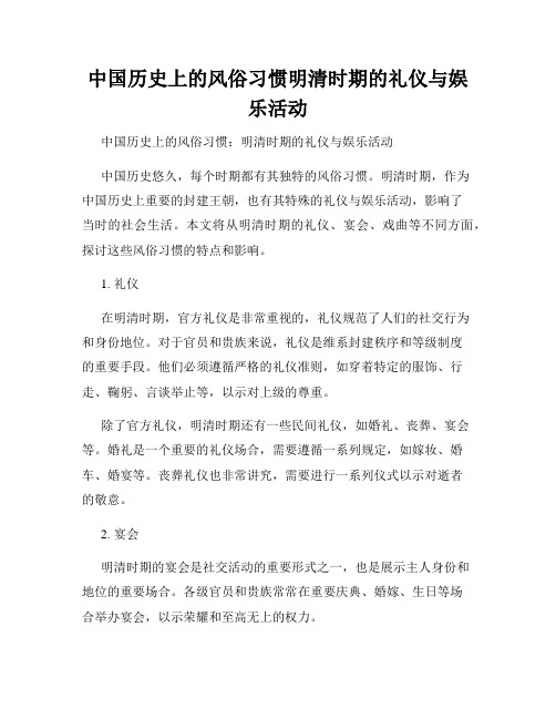 中国历史上的风俗习惯明清时期的礼仪与娱乐活动