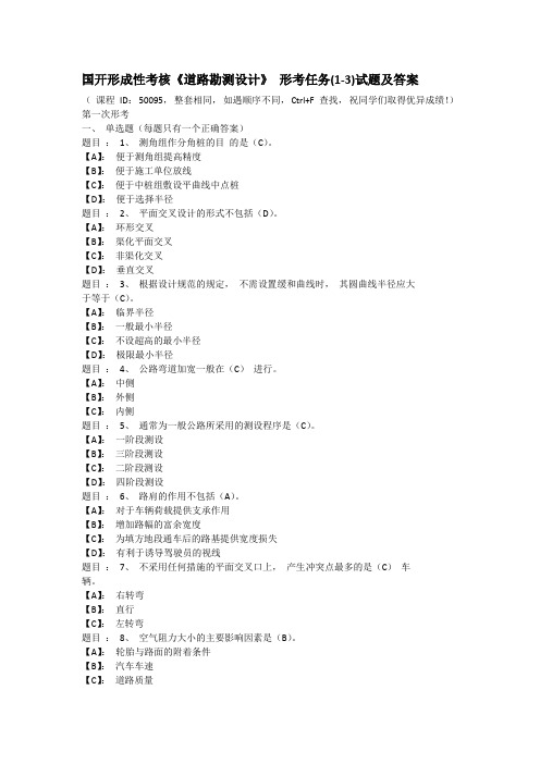 国开形成性考核《道路勘测设计》 形考任务(1-3)试题及答案