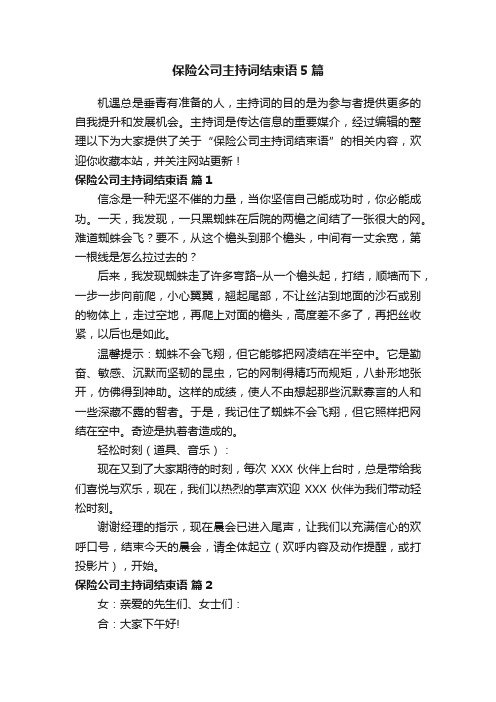 保险公司主持词结束语5篇