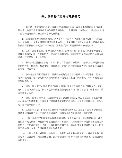 关于读书的作文评语精彩例句