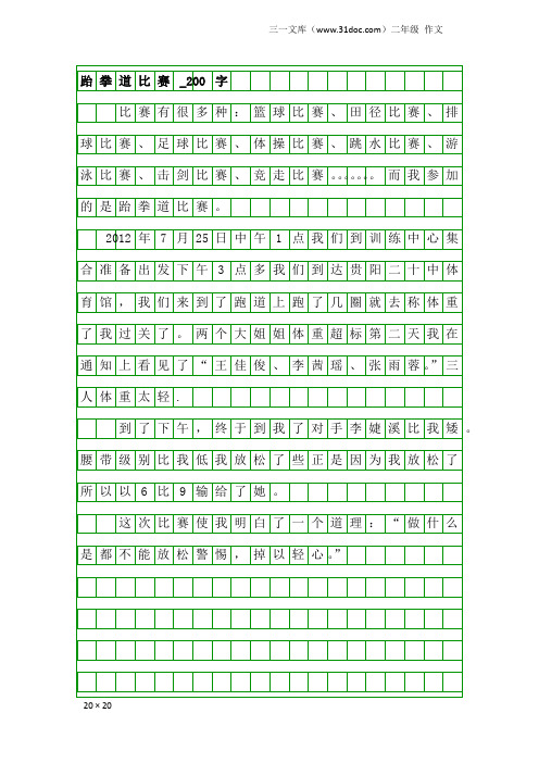 二年级作文：跆拳道比赛_200字