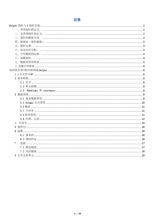 如何将C语言程序转译成delphi语言程序