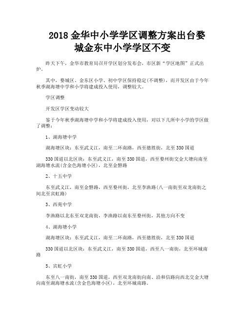 金华中小学学区调整方案出台婺城金东中小学学区不变