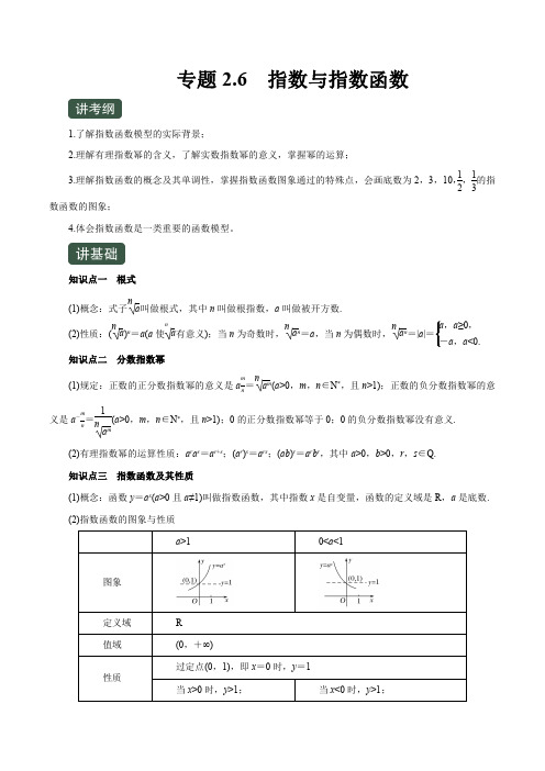 专题2.6  指数与指数函数(讲)-2020年高考数学(理)一轮复习讲练测(原卷版)