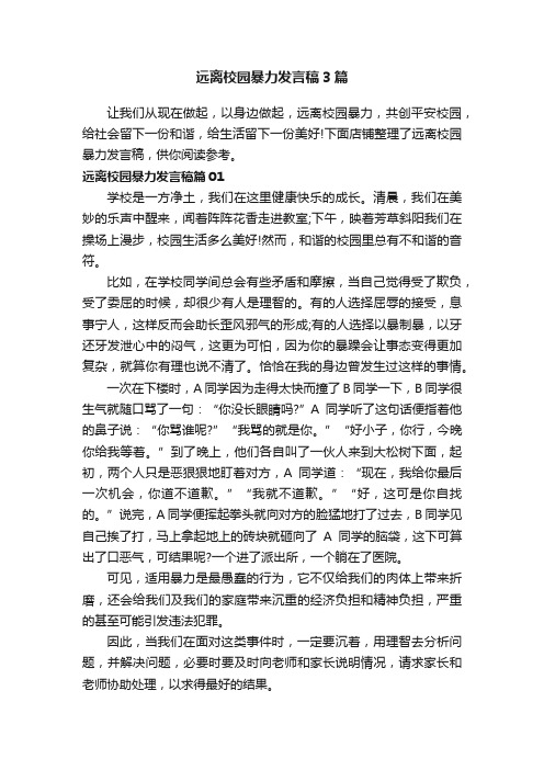 远离校园暴力发言稿3篇