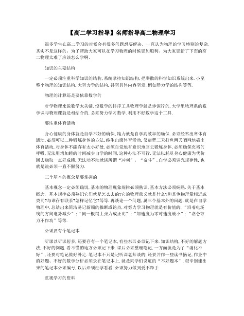 【高二学习指导】名师指导高二物理学习