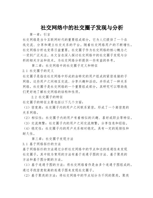 社交网络中的社交圈子发现与分析