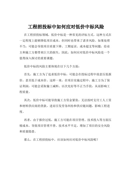 工程招投标中如何应对低价中标风险