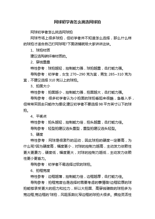 网球初学者怎么挑选网球拍