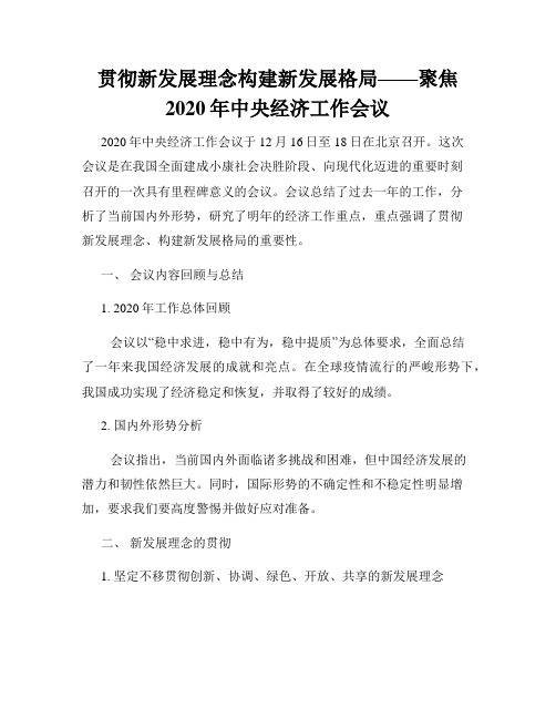 贯彻新发展理念构建新发展格局——聚焦2020年中央经济工作会议