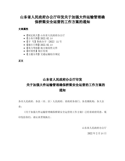 山东省人民政府办公厅印发关于加强大件运输管理确保桥梁安全运营的工作方案的通知