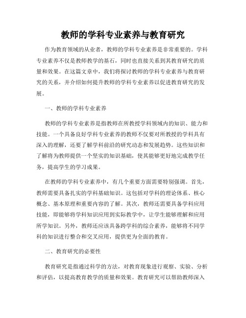 教师的学科专业素养与教育研究