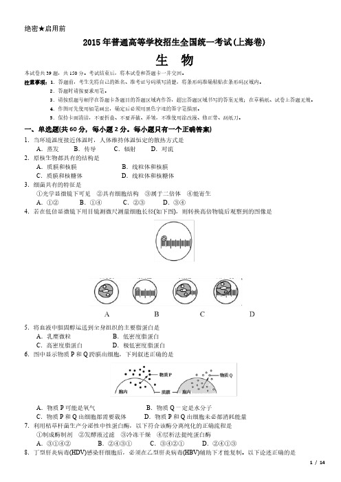 2015年上海卷生物高考试卷(原卷 答案)