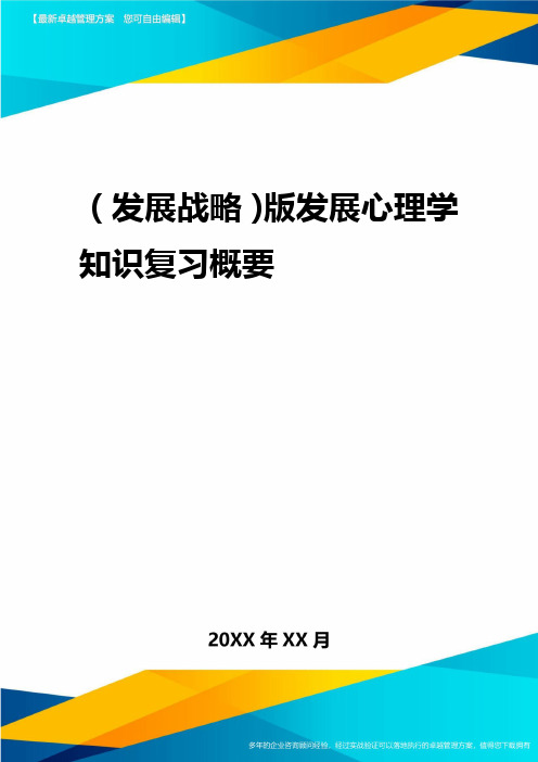 2020年(发展战略)版发展心理学知识复习概要