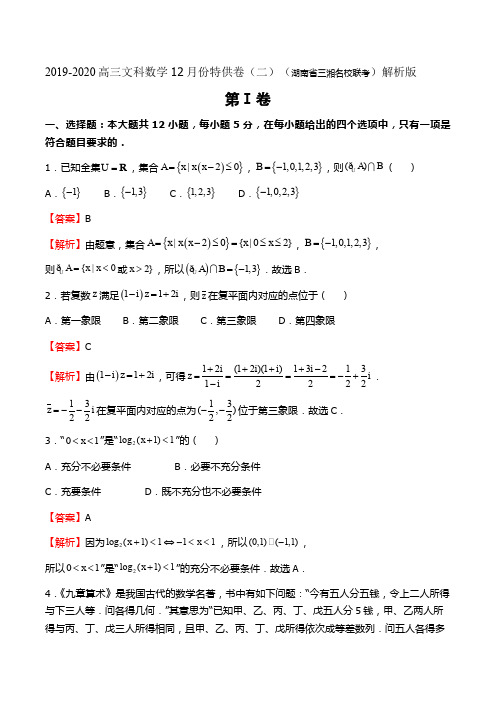 2019-2020高三文科数学12月份特供卷(二)(湖南省三湘名校联考)解析版