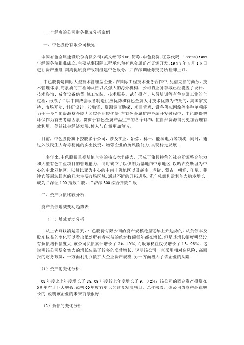 一个经典的公司财务报表分析案例