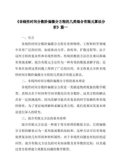 《2024年非线性时间分数阶偏微分方程的几类混合有限元算法分析》范文