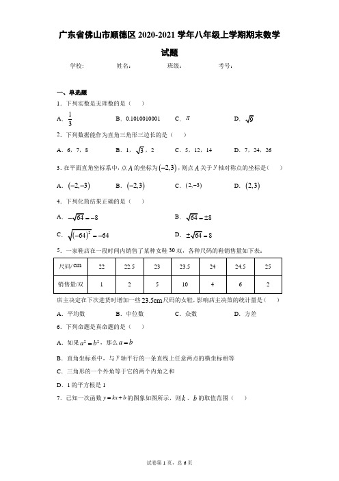 广东省佛山市顺德区2020-2021学年八年级上学期期末数学试题(含答案解析)