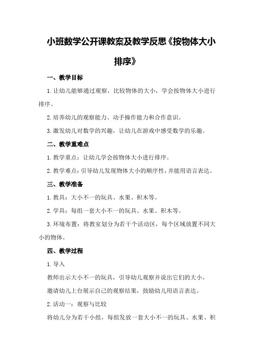 小班数学公开课教案及教学反思《按物体大小排序》