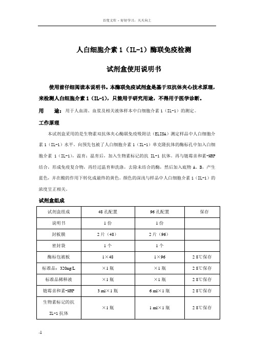 人白细胞介素1IL1酶联免疫检测