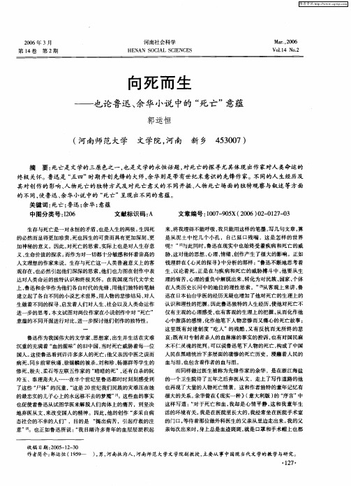 向死而生——也论鲁迅、余华小说中的“死亡”意蕴