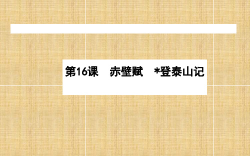 高中语文新教材必修上册(人教版)课件：7.3 赤壁赋 登泰山记