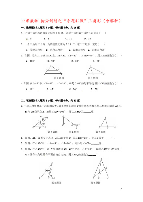 中考数学 抢分训练之“小题狂做”三角形(含解析) 