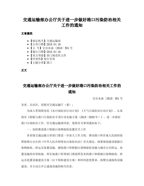 交通运输部办公厅关于进一步做好港口污染防治相关工作的通知