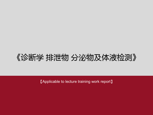 《诊断学 排泄物 分泌物及体液检测》PPT课件