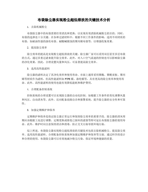 布袋除尘器实现粉尘超低排放的关键技术分析