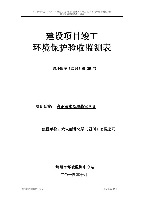 建设项目竣工环境保护验收监测表