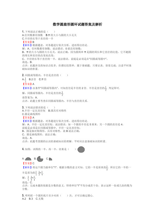 数学圆扇形圆环试题答案及解析
