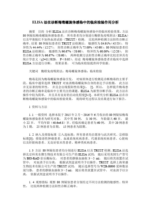 ELISA法在诊断梅毒螺旋体感染中的临床检验作用分析