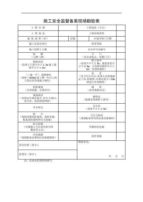 施工安全监督备案现场勘验表