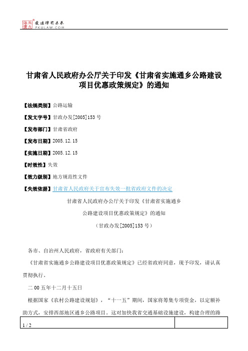 甘肃省人民政府办公厅关于印发《甘肃省实施通乡公路建设项目优惠