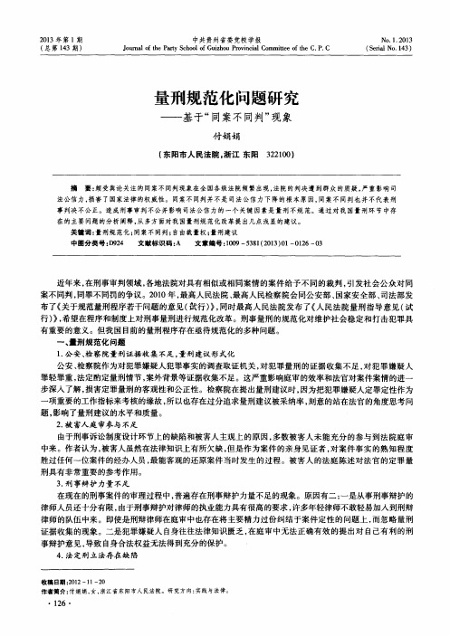 量刑规范化问题研究——基于“同案不同判”现象