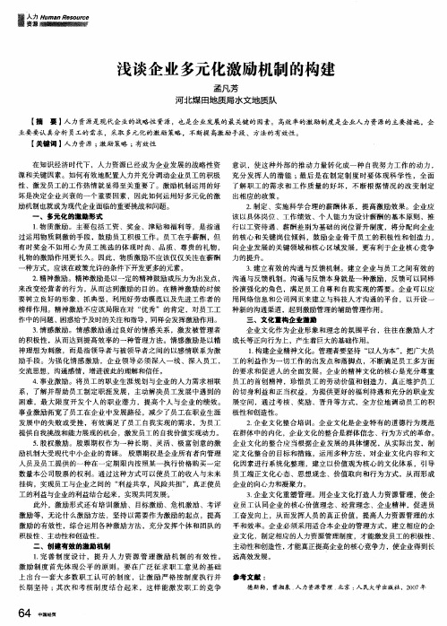 浅谈企业多元化激励机制的构建