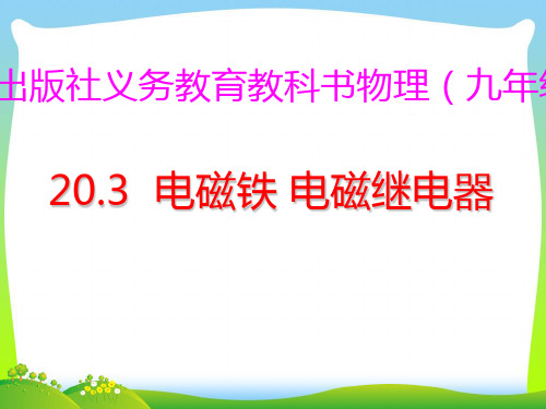 202X人教版九年级物理全册课件20.3电磁铁 电磁继电器(共45张PPT)