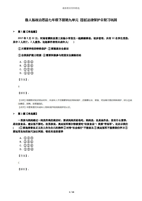 鲁人版政治思品七年级下册第九单元 撑起法律保护伞复习巩固