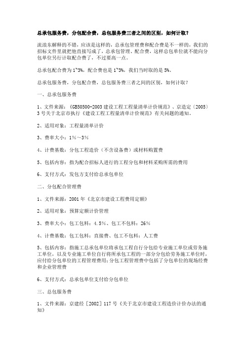 总承包服务费,分包配合费,总包服务费三者之间的区别,如何计取？